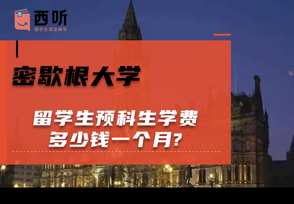 密歇根大学留学生预科生学费多少钱一个月?