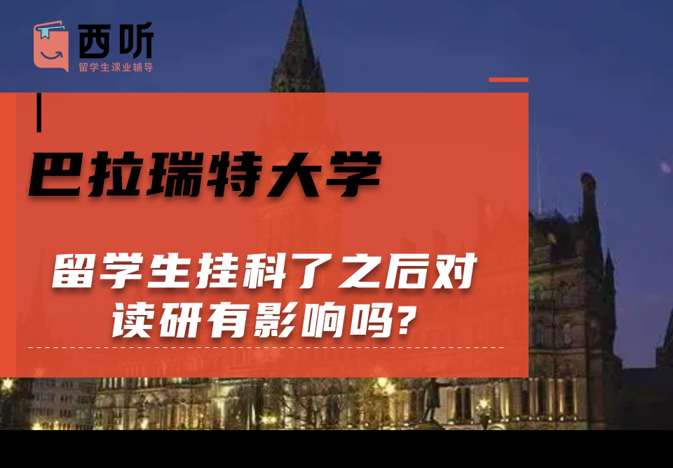 巴拉瑞特大学留学生挂科了之后对读研有影响吗?