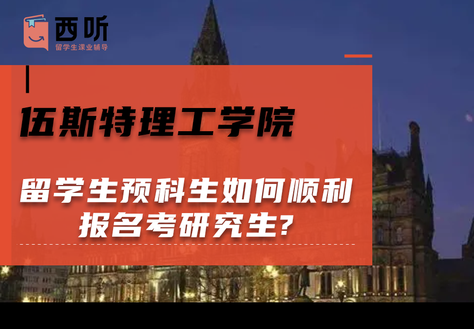 伍斯特理工学院留学生预科生如何顺利报名考研究生?