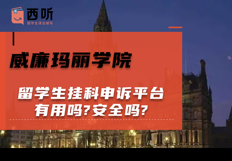 威廉玛丽学院留学生挂科申诉平台有用吗?安全吗?
