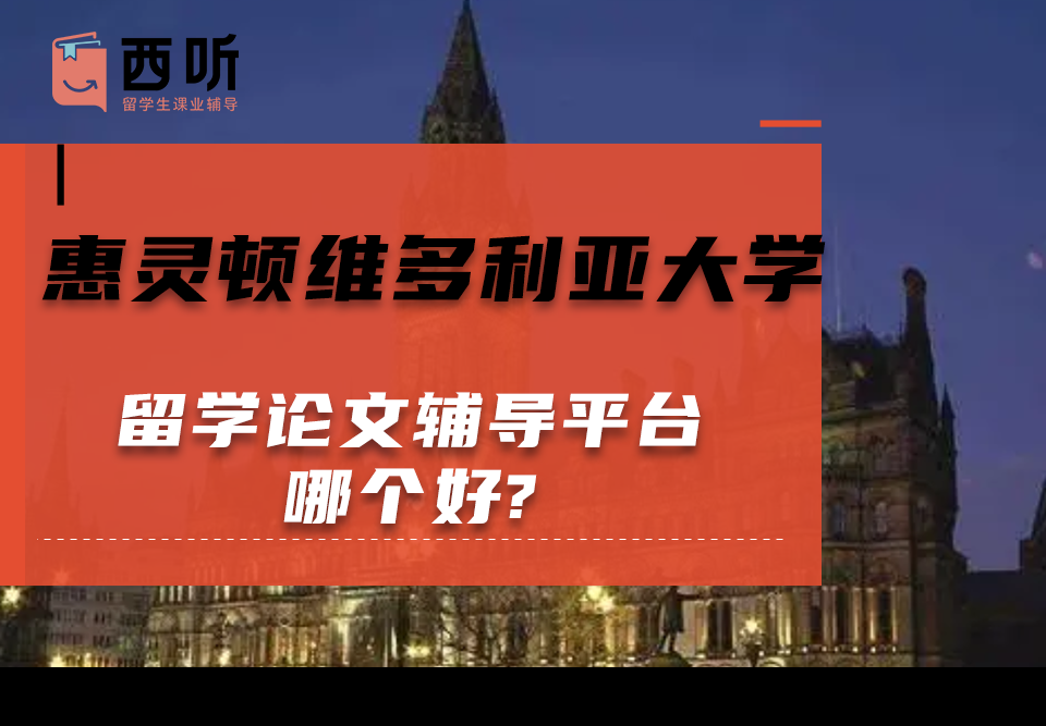 惠灵顿维多利亚大学留学论文辅导平台哪个好?