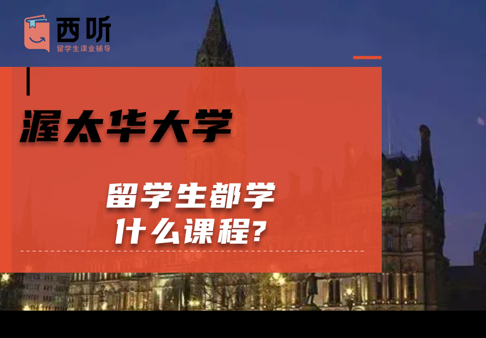 渥太华大学留学生都学什么课程?