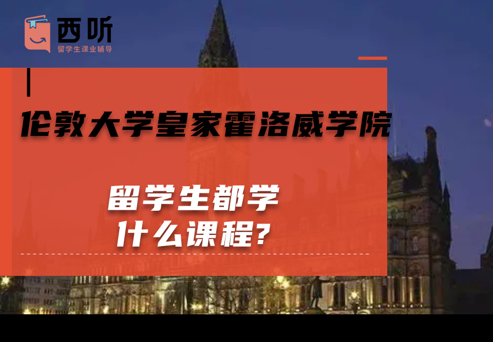 伦敦大学皇家霍洛威学院留学生都学什么课程?