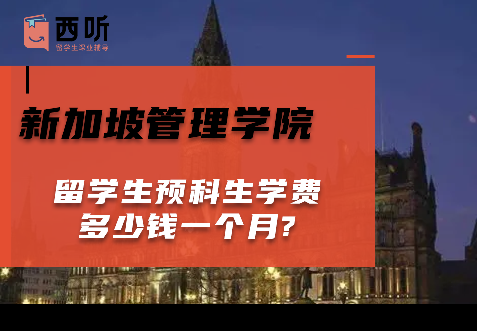 新加坡管理学院留学生预科生学费多少钱一个月?