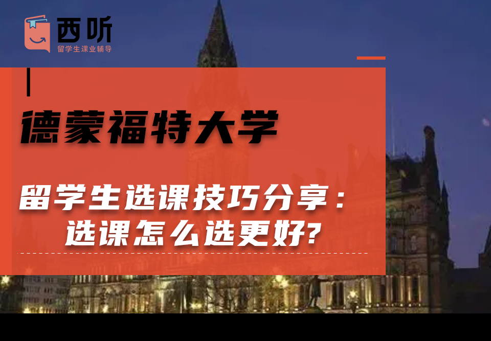 德蒙福特大学留学生选课技巧分享：选课怎么选更好?