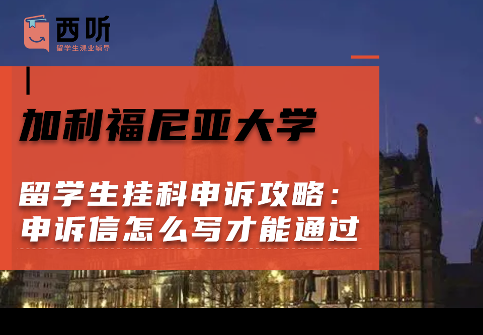 加利福尼亚大学留学生挂科申诉攻略：申诉信怎么写才能通过?