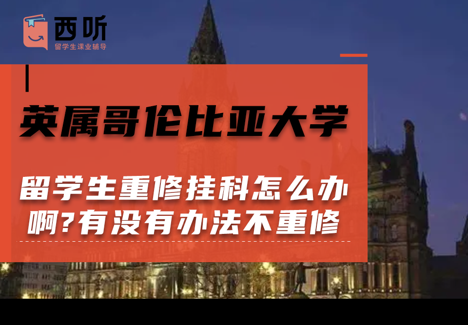 英属哥伦比亚大学留学生重修挂科怎么办啊?有没有办法不重修啊?