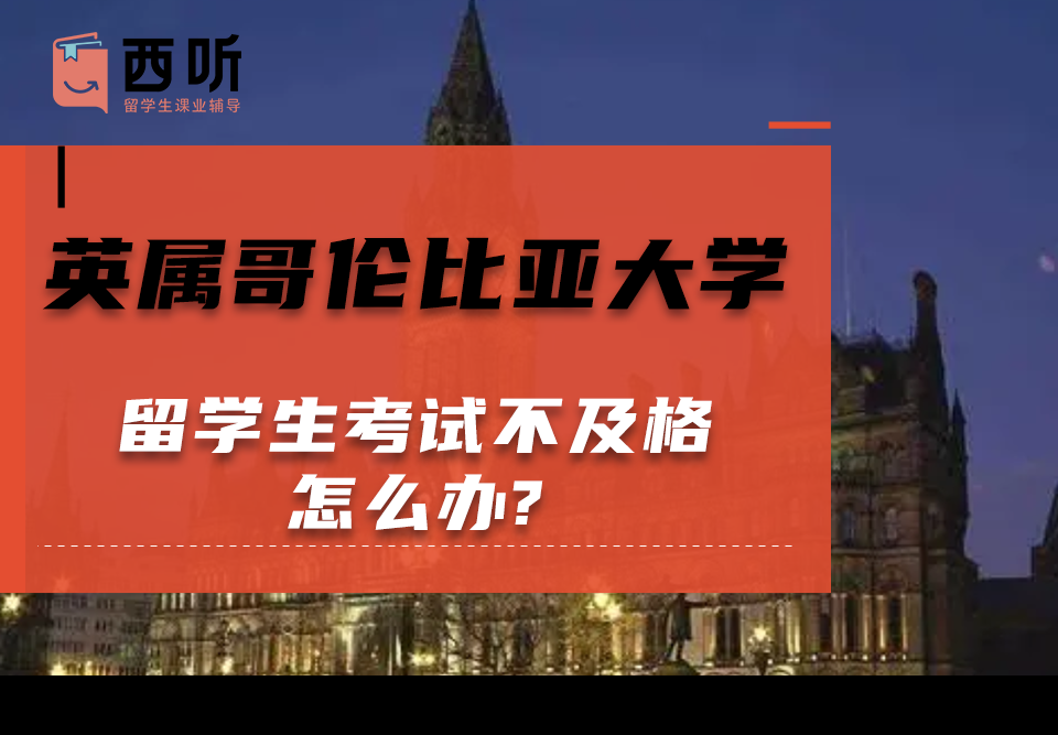 英属哥伦比亚大学留学生考试不及格怎么办?该不该找辅导机构帮助呀?