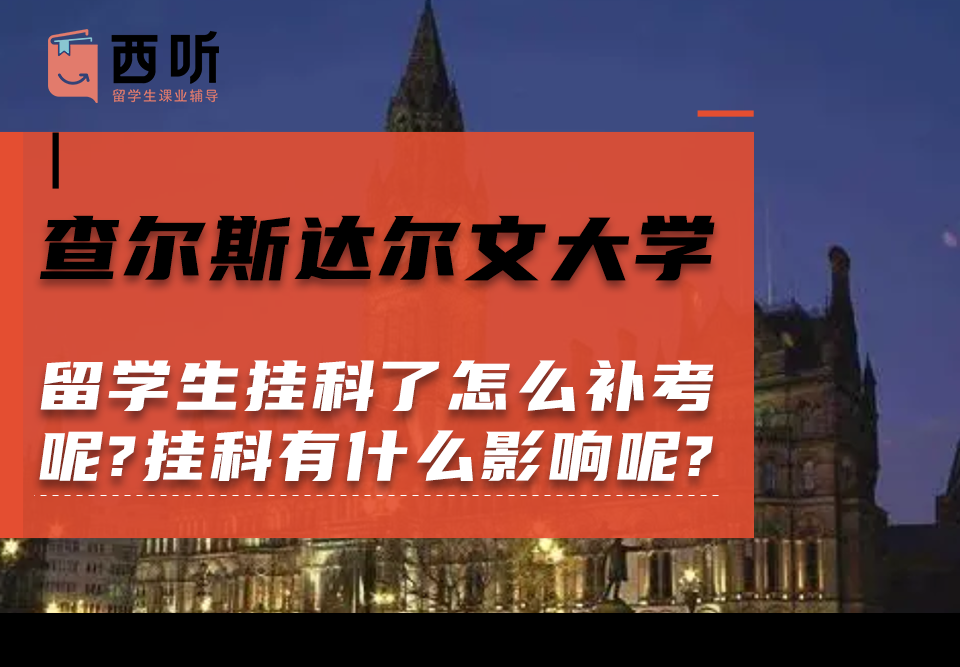 查尔斯达尔文大学留学生挂科了怎么补考呢?挂科有什么影响呢?
