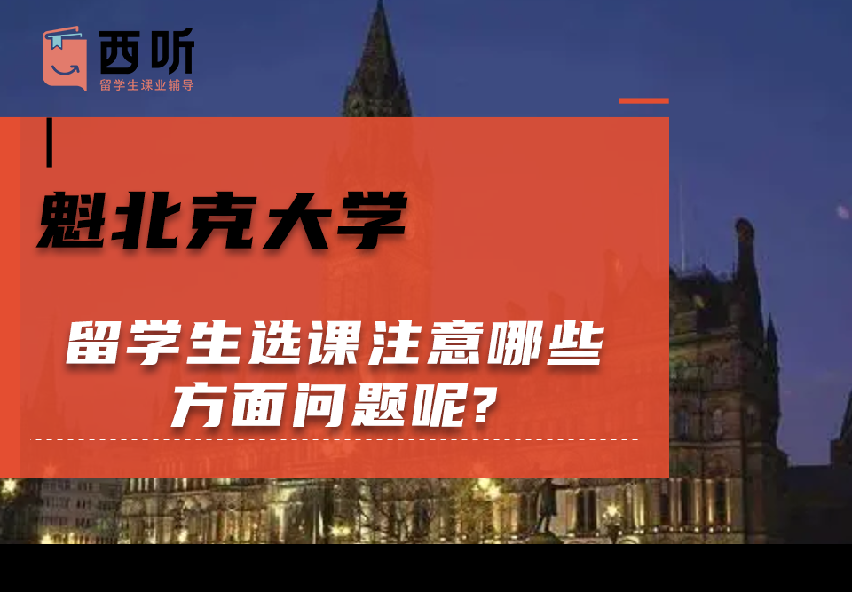 魁北克大学留学生选课注意哪些方面问题呢?