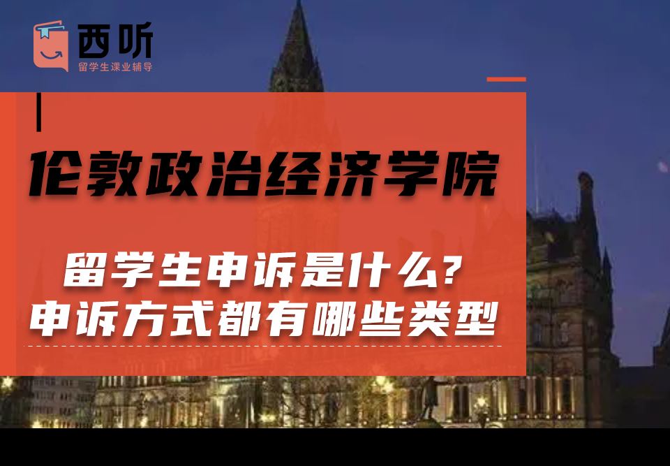 伦敦政治经济学院留学生申诉是什么?申诉方式都有哪些类型?