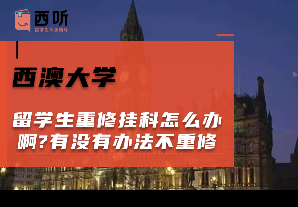 西澳大学留学生重修挂科怎么办啊?有没有办法不重修啊?