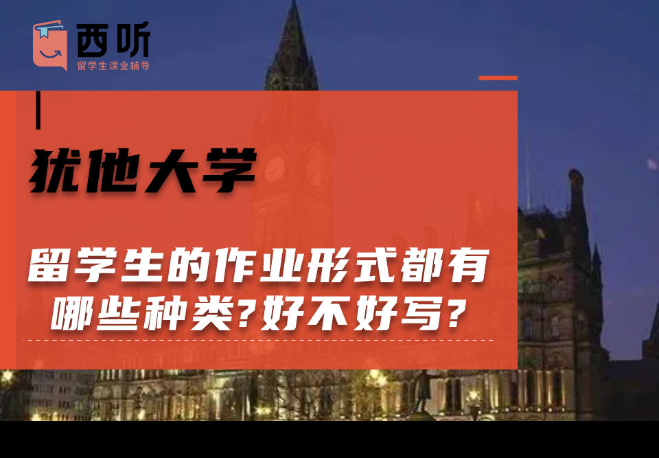 犹他大学留学生的作业形式都有哪些种类?好不好写?