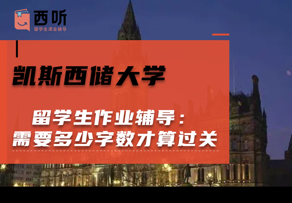 凯斯西储大学留学生作业辅导：作业需要多少字数才算过关?