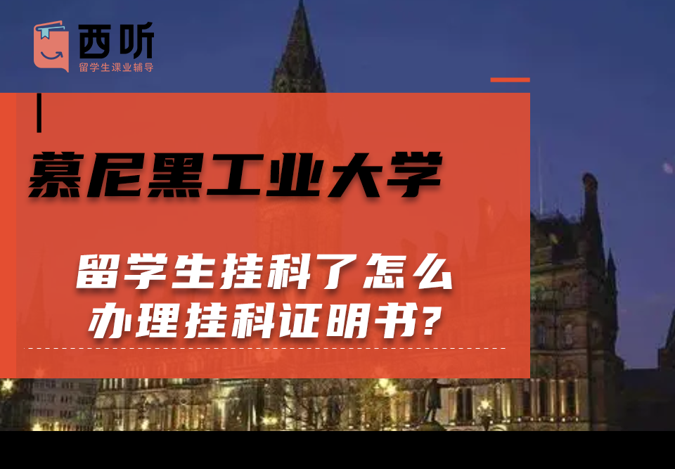 慕尼黑工业大学留学生挂科了怎么办理挂科证明书?