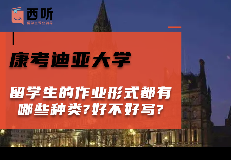 康考迪亚大学留学生的作业形式都有哪些种类?好不好写?