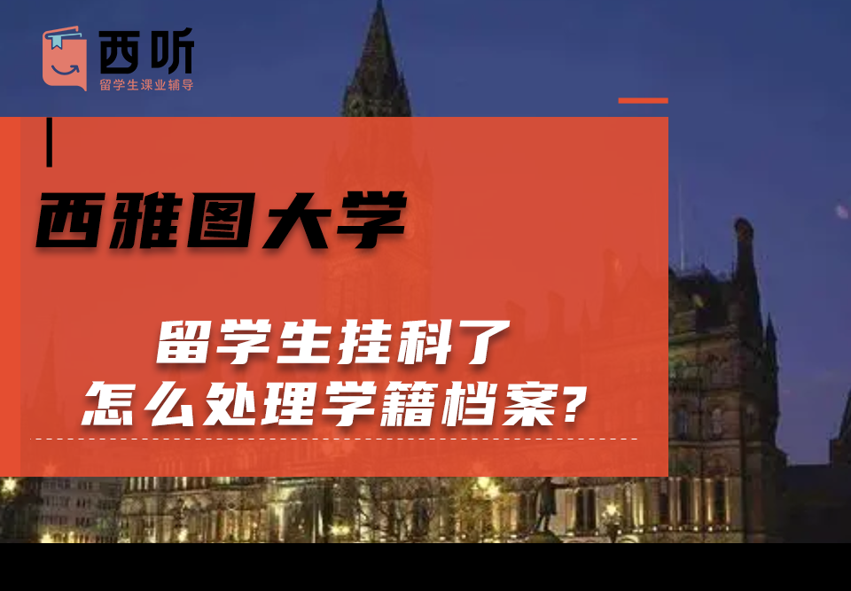西雅图大学留学生挂科了怎么处理学籍档案?
