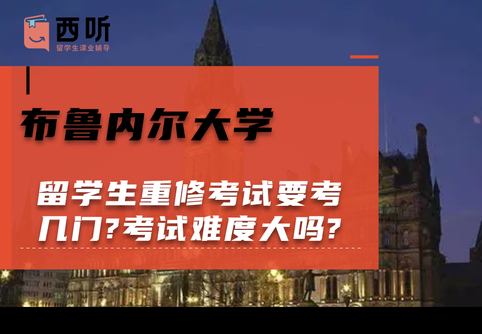 布鲁内尔大学留学生重修考试要考几门?考试难度大吗?