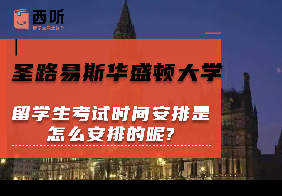 圣路易斯华盛顿大学留学生考试时间安排是怎么安排的呢?