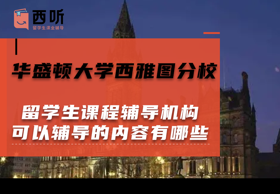 华盛顿大学西雅图分校留学生课程辅导机构可以辅导的课程内容有哪些?