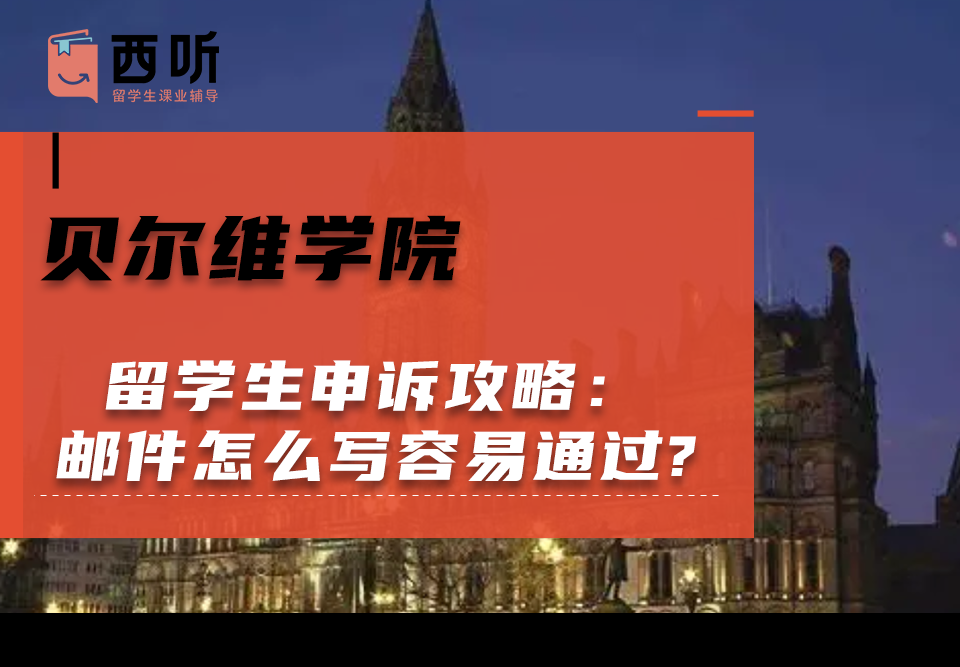 贝尔维学院留学生申诉攻略：申诉邮件怎么写容易通过?