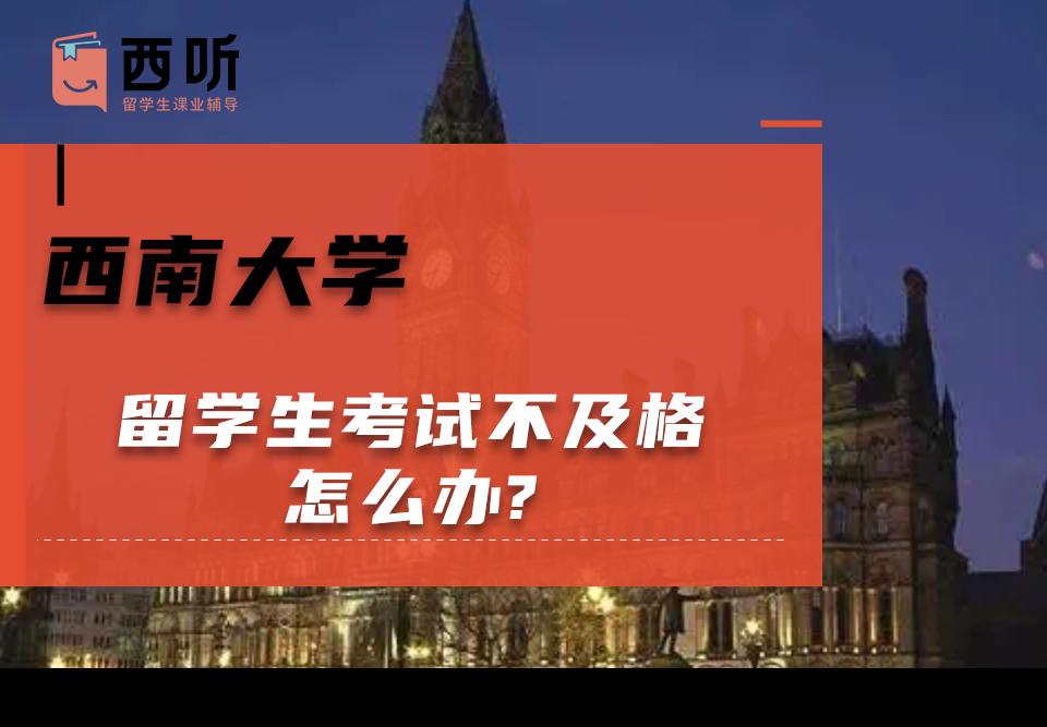 西南大学留学生考试不及格怎么办?该不该找辅导机构帮助呀?