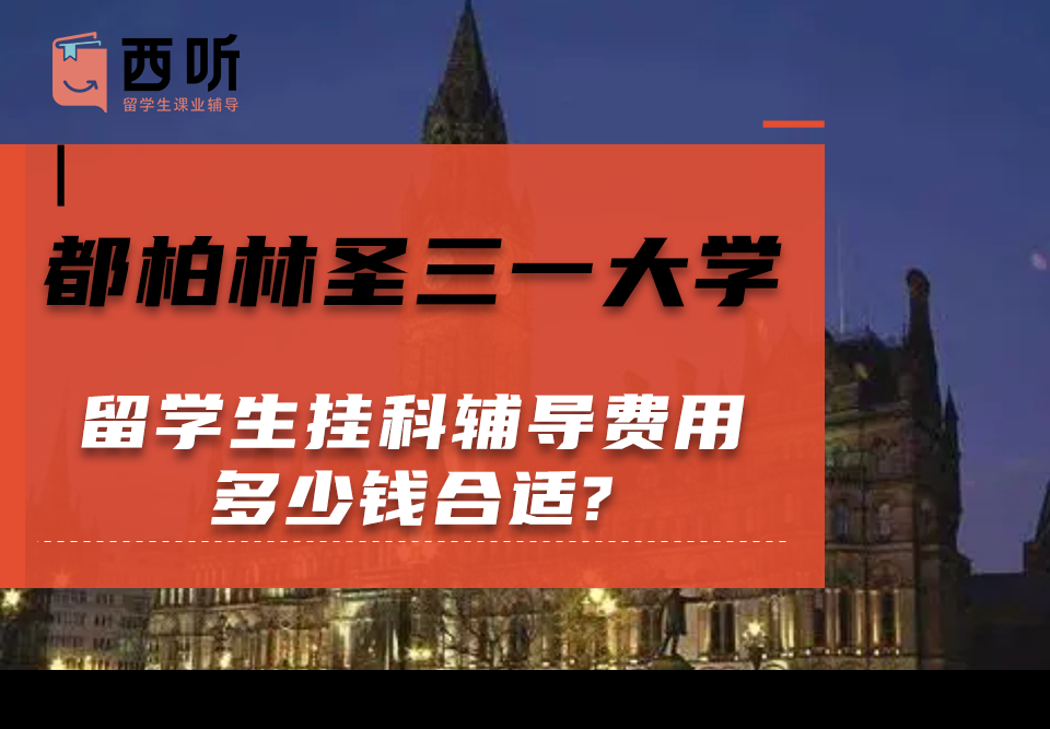 都柏林圣三一大学留学生挂科辅导费用多少钱合适?