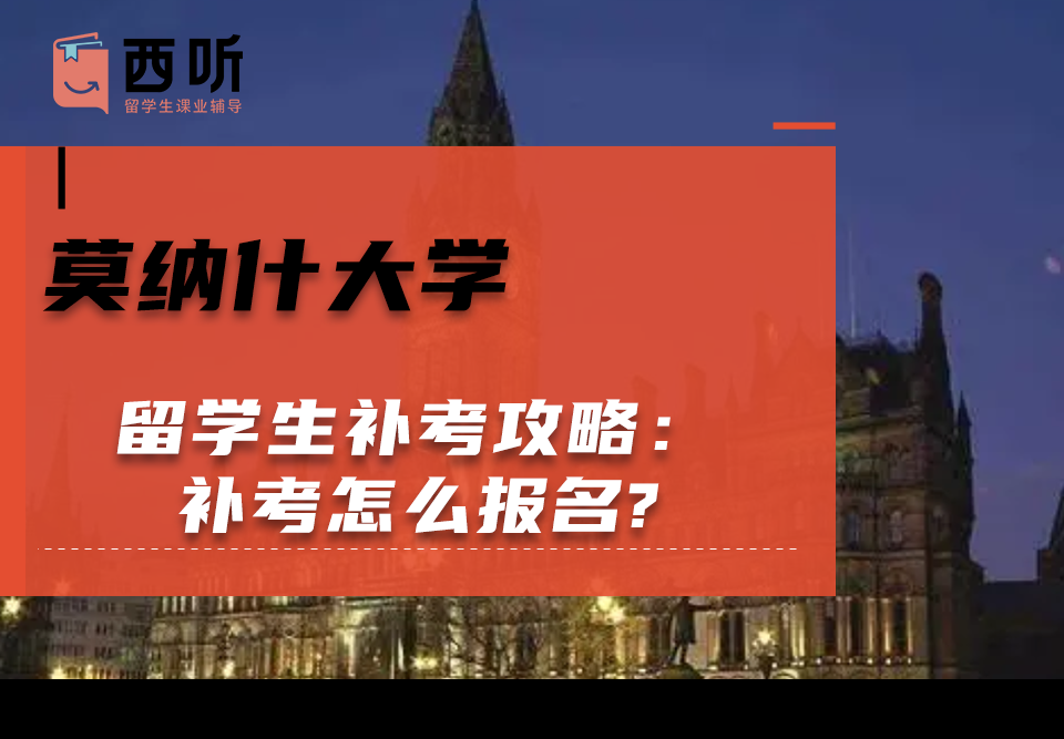 莫纳什大学留学生补考攻略：补考怎么报名?