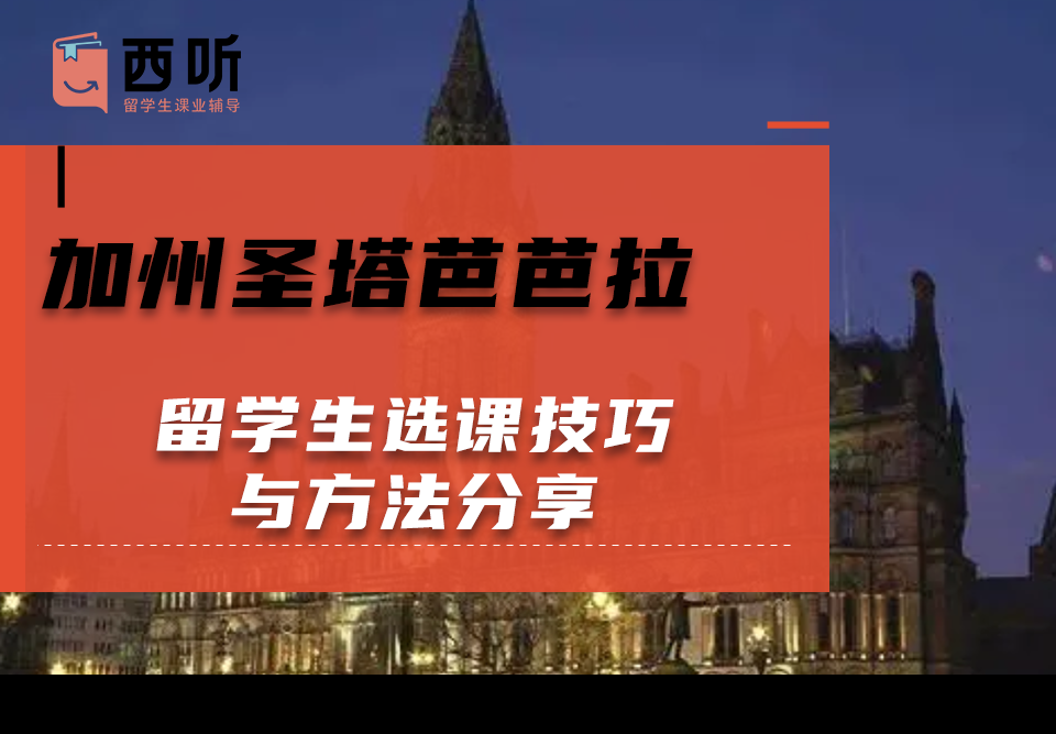 加州圣塔芭芭拉留学生选课技巧与方法分享