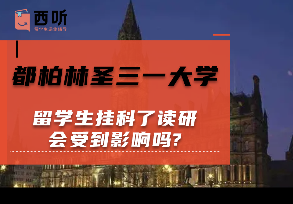 都柏林圣三一大学留学生挂科了读研会受到影响吗?