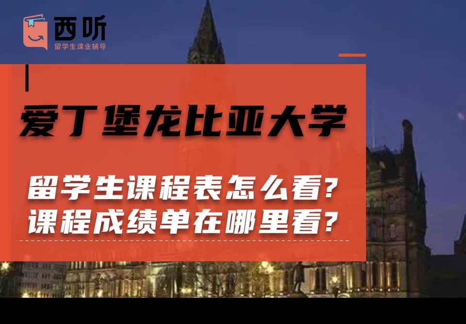 爱丁堡龙比亚大学留学生课程表怎么看?课程成绩单在哪里看?