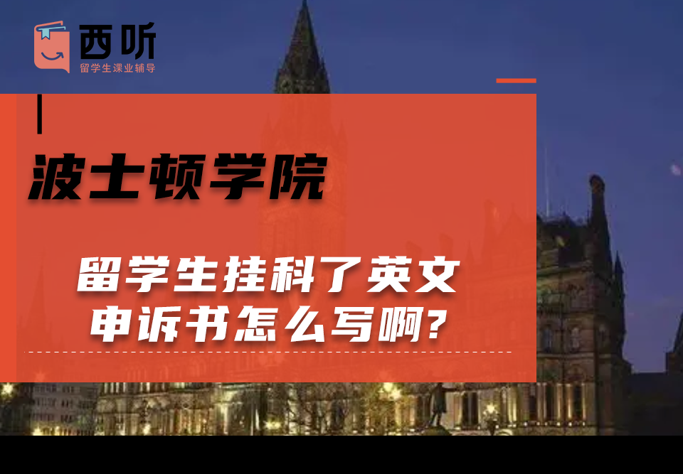 波士顿学院留学生挂科了英文申诉书怎么写啊?