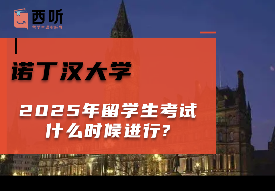2025年诺丁汉大学留学生考试什么时候进行?