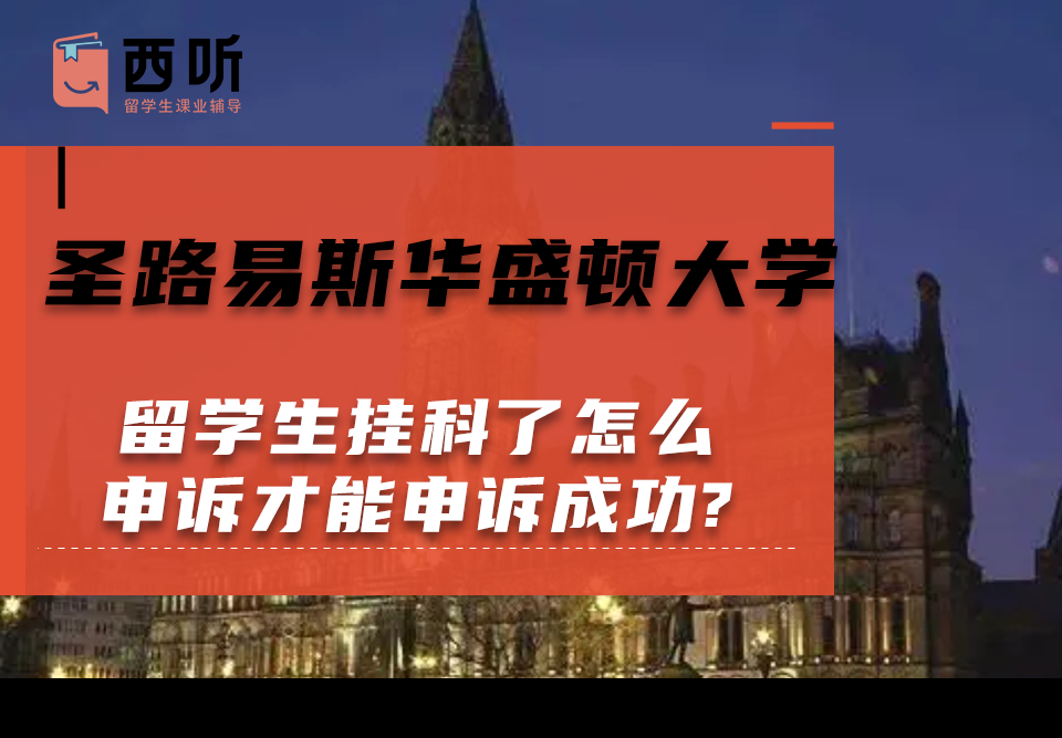 圣路易斯华盛顿大学留学生挂科了怎么申诉才能申诉成功?