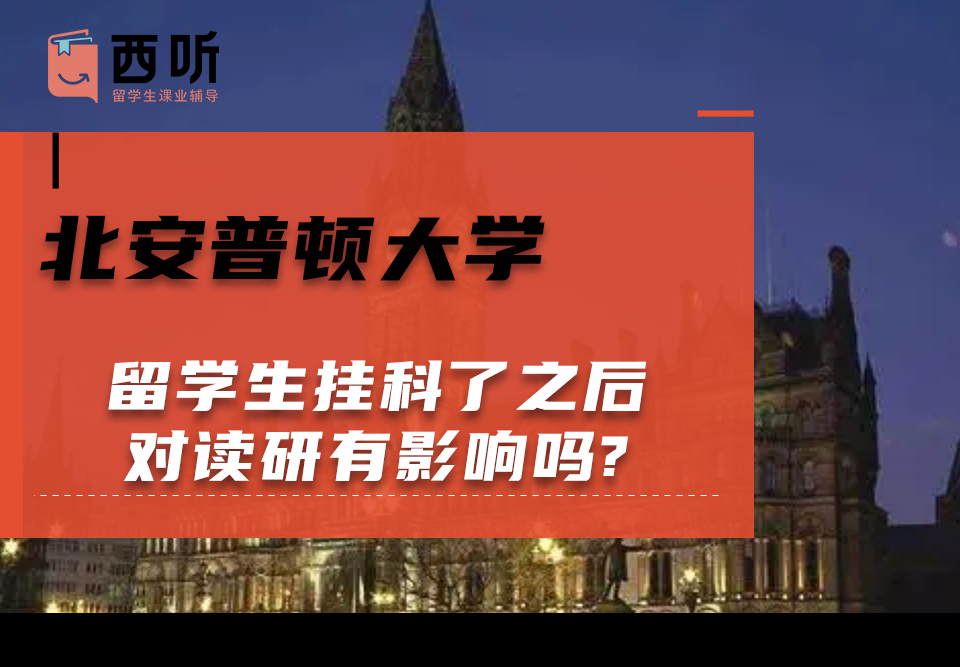 北安普顿大学留学生挂科了之后对读研有影响吗?