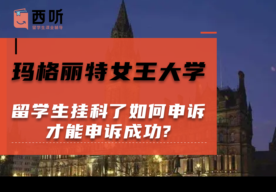 玛格丽特女王大学留学生挂科了如何申诉才能申诉成功?