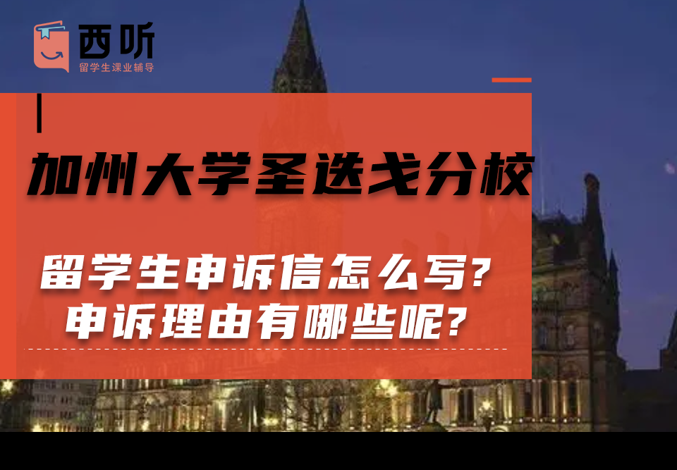 加州大学圣迭戈分校留学生申诉信怎么写?申诉理由有哪些呢?