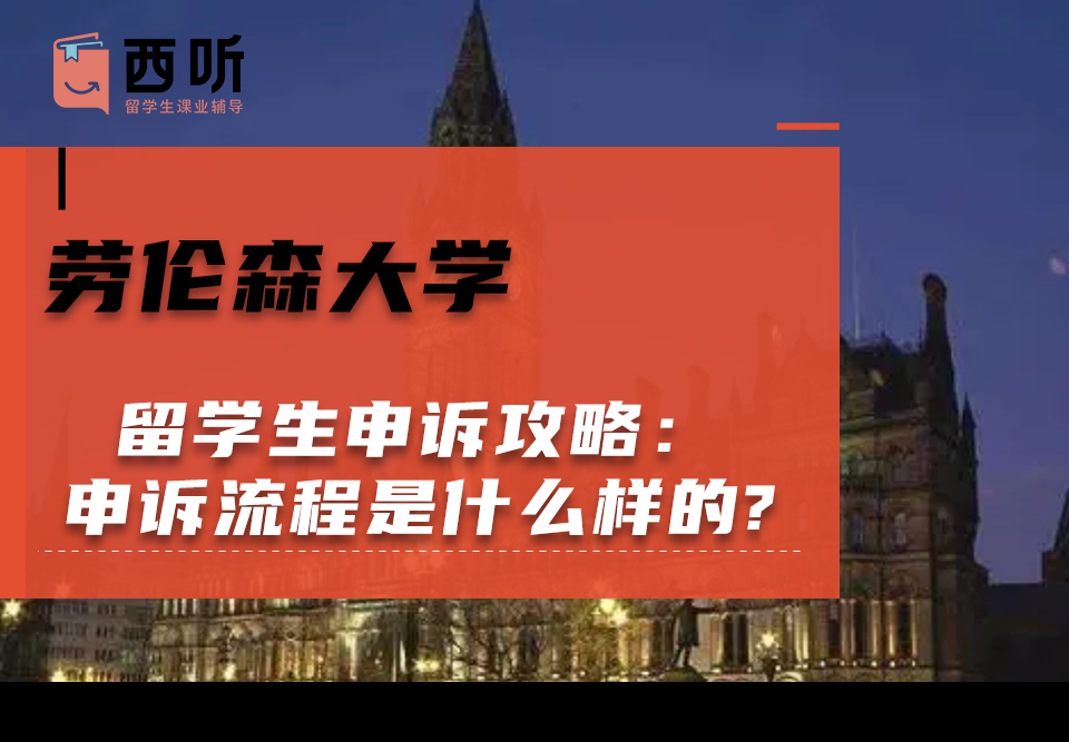 劳伦森大学留学生申诉攻略：申诉流程是什么样的?