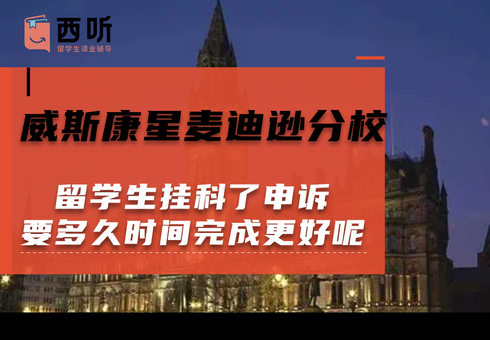 威斯康星麦迪逊分校留学生挂科了申诉要多久时间完成更好呢?