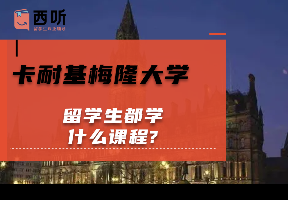卡耐基梅隆大学留学生都学什么课程?