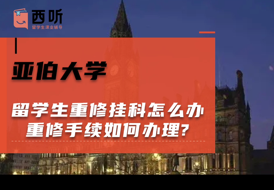 亚伯大学留学生重修挂科怎么办?重修手续如何办理?