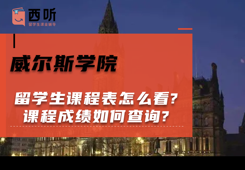 威尔斯学院留学生课程表怎么看?课程成绩如何查询?