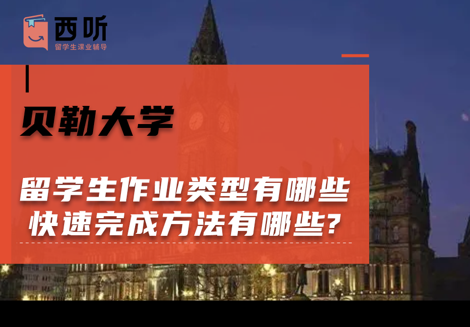 贝勒大学留学生作业类型有哪些?快速完成方法有哪些?