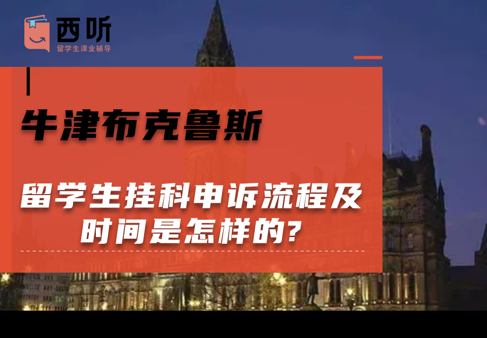 牛津布克鲁斯留学生挂科申诉流程及时间是怎样的?