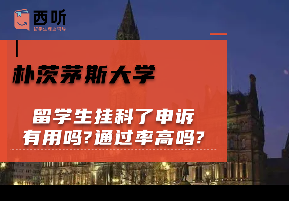朴茨茅斯大学留学生挂科了申诉有用吗?通过率高吗?
