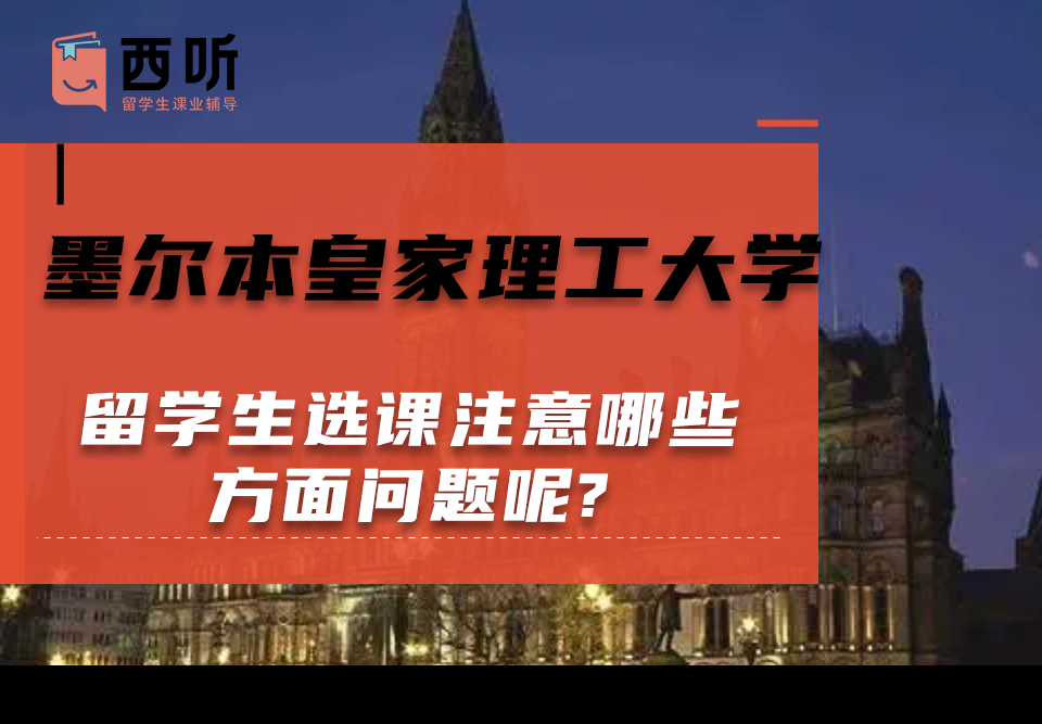 墨尔本皇家理工大学留学生选课注意哪些方面问题呢?