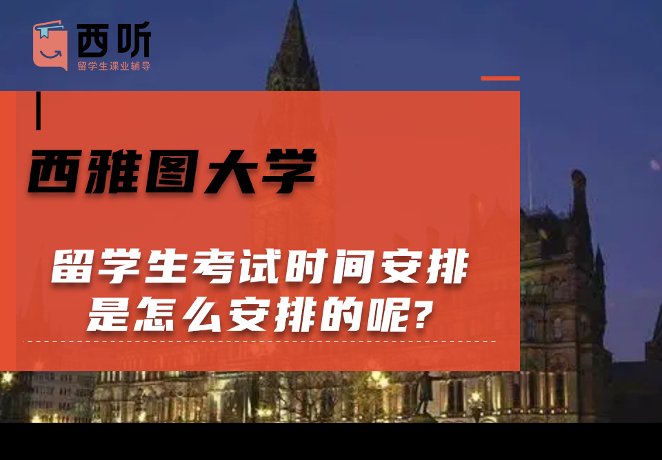 西雅图大学留学生考试时间安排是怎么安排的呢?