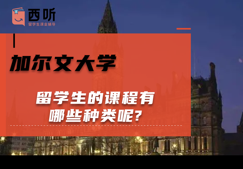 加尔文大学留学生的课程有哪些种类呢?
