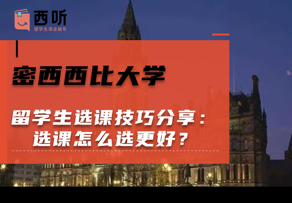密西西比大学留学生选课技巧分享：选课怎么选更好?