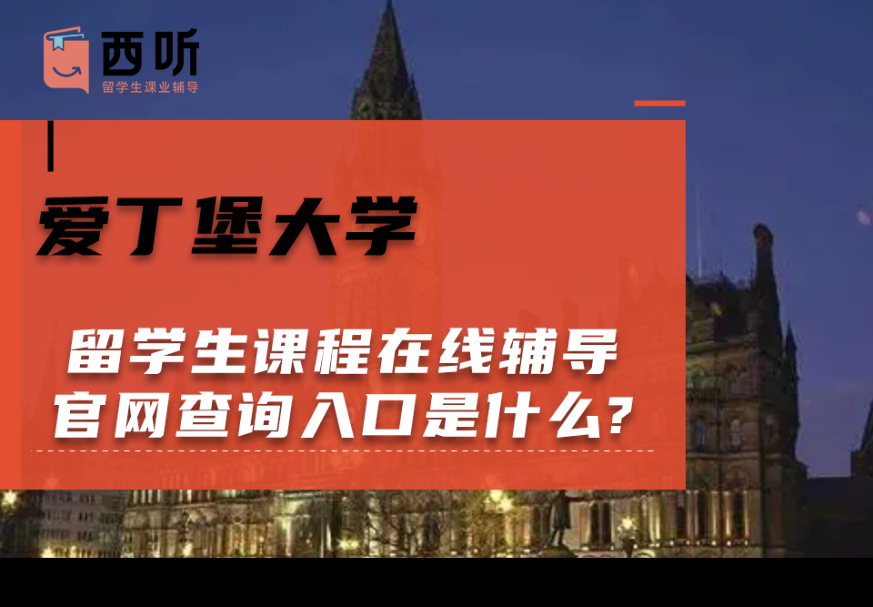 爱丁堡大学留学生课程在线辅导官网查询入口是什么?